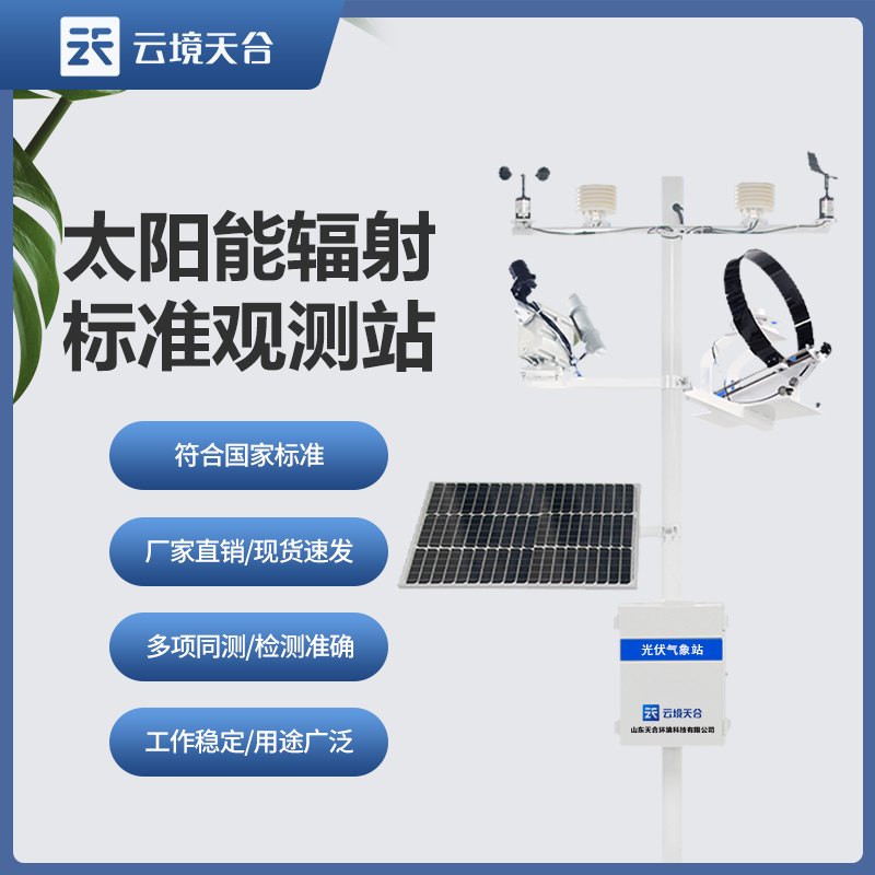 太陽輻射監(jiān)測站在環(huán)境保護(hù)中的重要作用