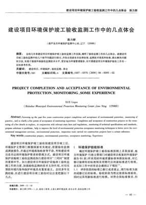 建設(shè)項(xiàng)目環(huán)境保護(hù)竣工驗(yàn)收監(jiān)測工作中的幾點(diǎn)體會