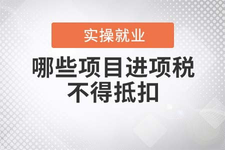 勞務(wù)服務(wù)中不得抵扣的進(jìn)項(xiàng)稅額項(xiàng)目解析